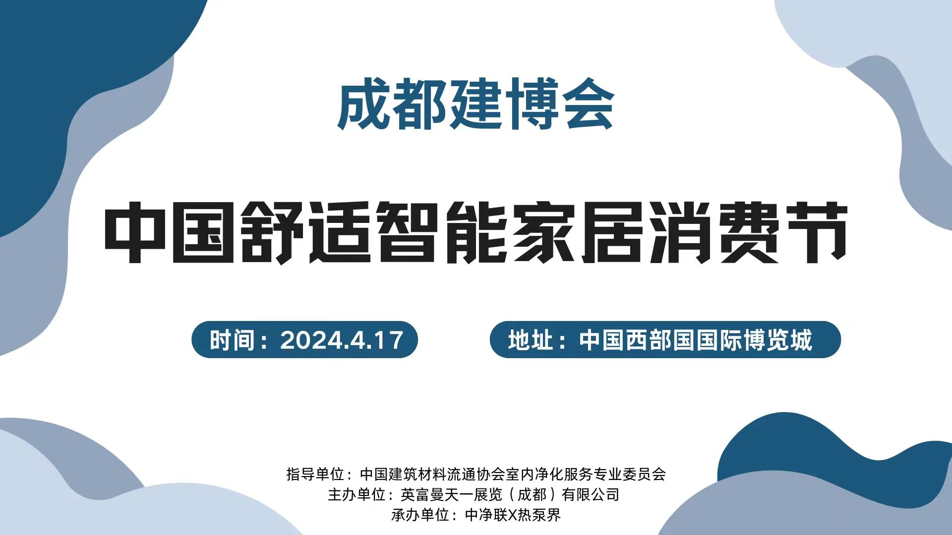 200人大會！4.17成都建博會中國舒適智能家居消費節