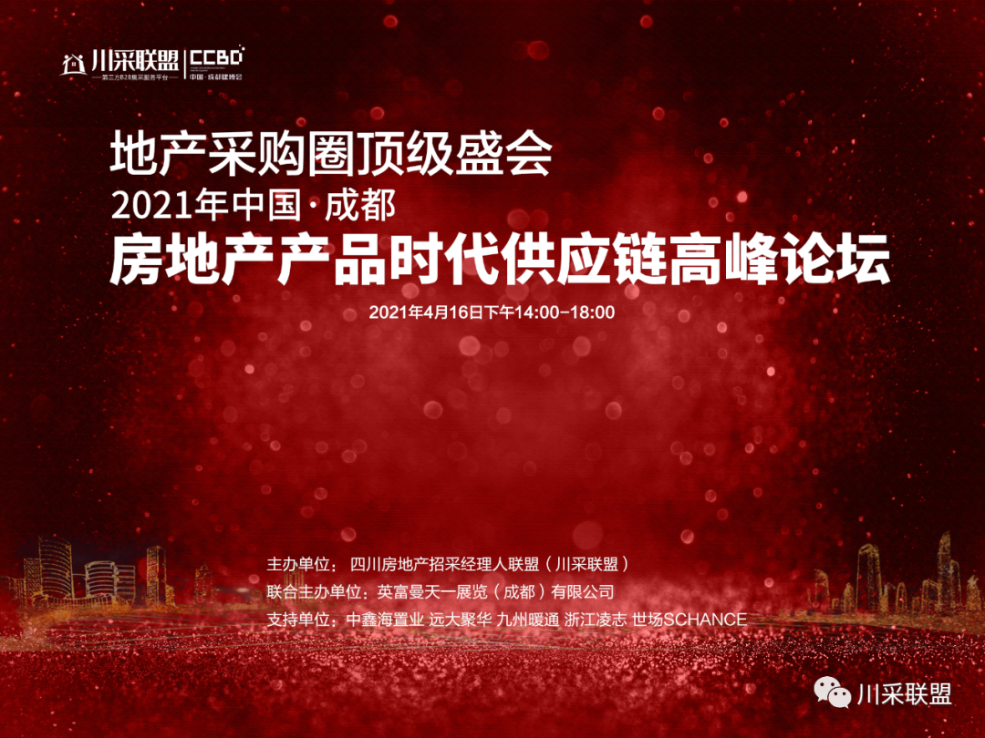 論壇回顧 | 2021年中國.成都房地產產品時代供應鏈高峰論壇成功舉辦！(圖1)